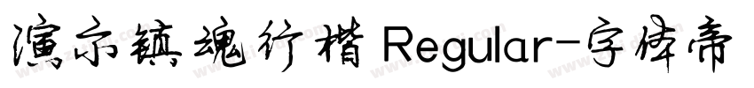 演示镇魂行楷 Regular字体转换